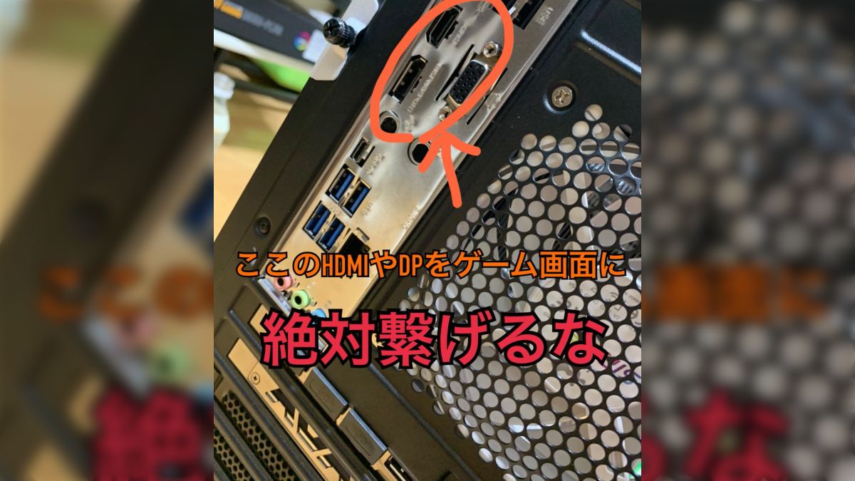 ゲーミングPCを致命的なミスをしたまま使っている人が多いという 