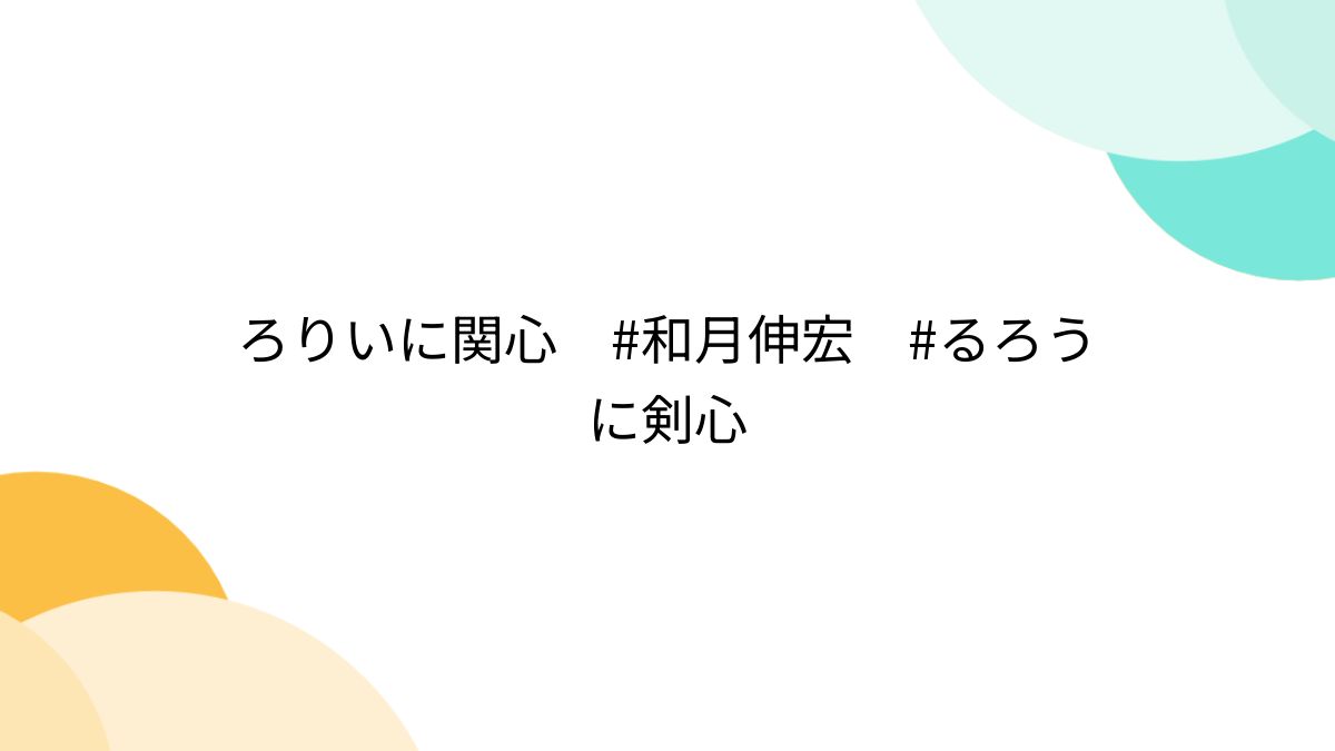 和ロリ性器 