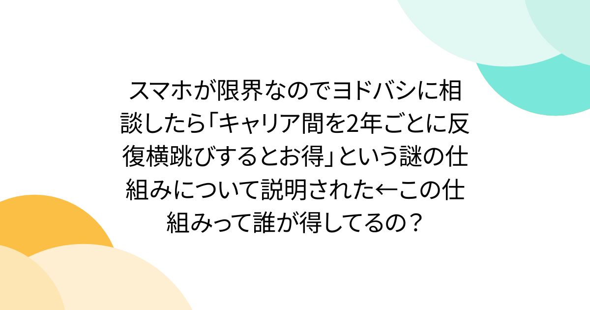 スマホが限界なのでヨドバシに相談したら「キャリア間を2年ごとに反復横跳びするとお得」という謎の仕組みについて説明された←この仕組みって誰が得してるの？