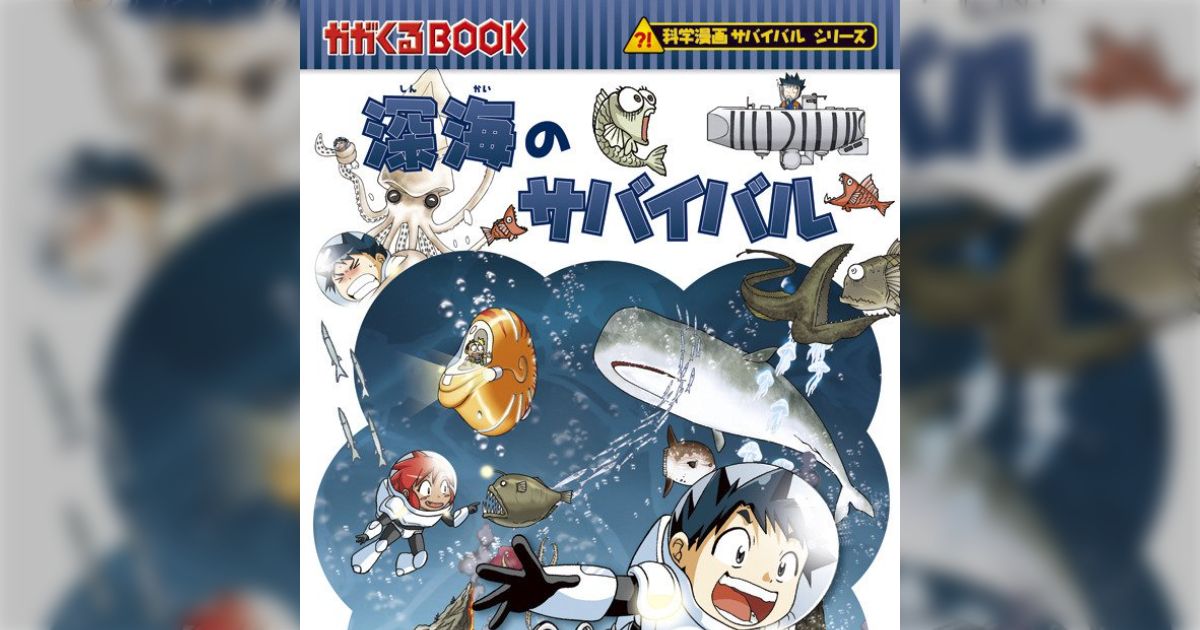 小学生の頃読む本あるあるこれ」サバイバルシリーズ、ひみつシリーズ 