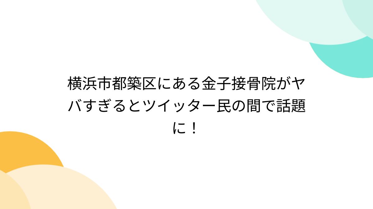 金子 接骨 院 オファー カメラ