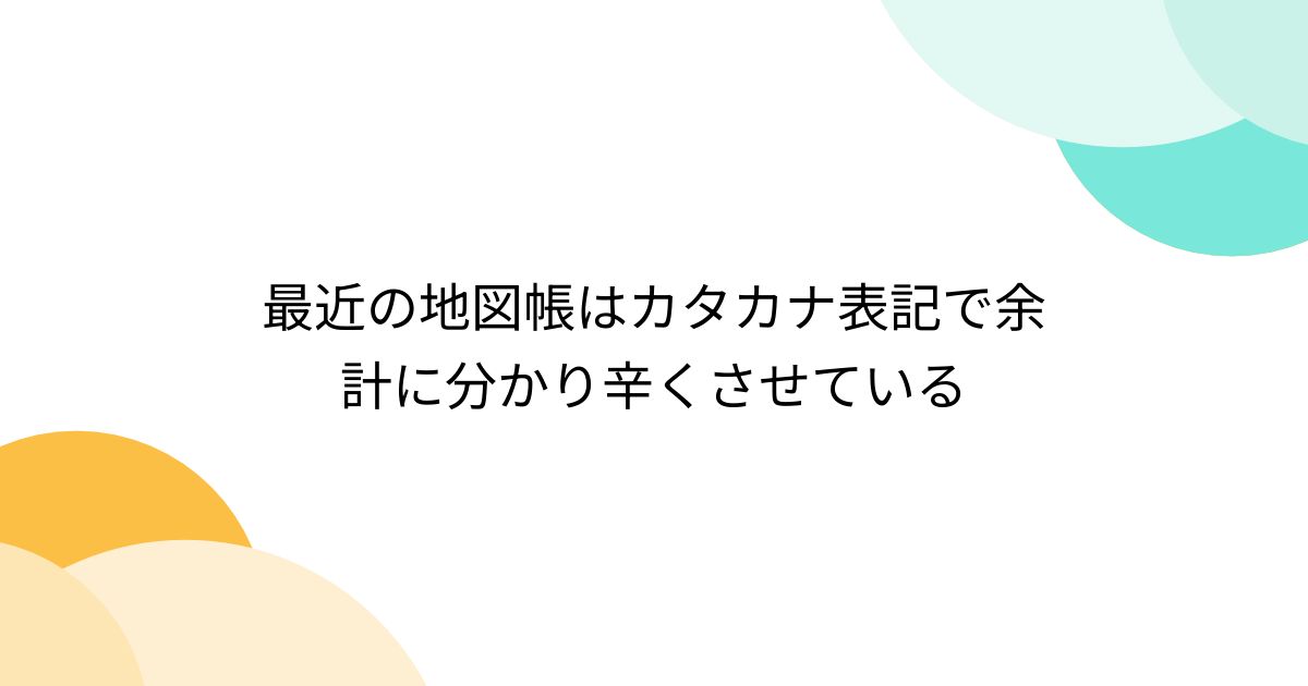 最近の地図帳はカタカナ表記で余計に分かり辛くさせている - posfie 最近の地図帳はカタカナ表記で余計に分かり辛くさせている - posfie