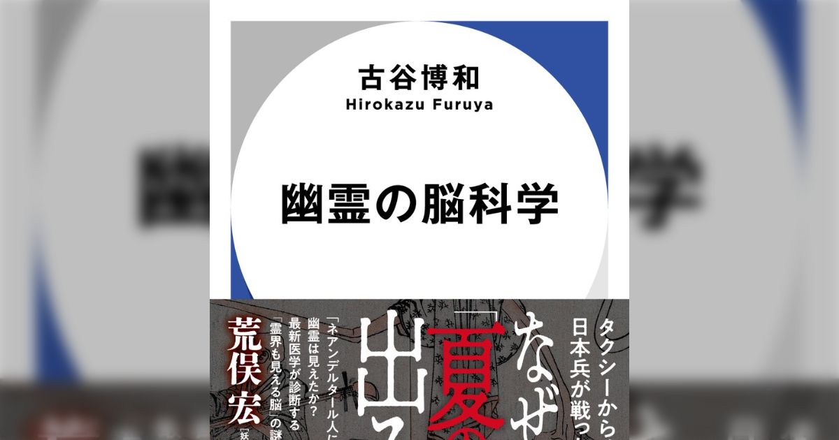 産経ニュースが報じた「脳神経内科医が明かす『心霊現象の正体』」を巡って幽霊の肯定派と反対派がそれぞれの思いを語る