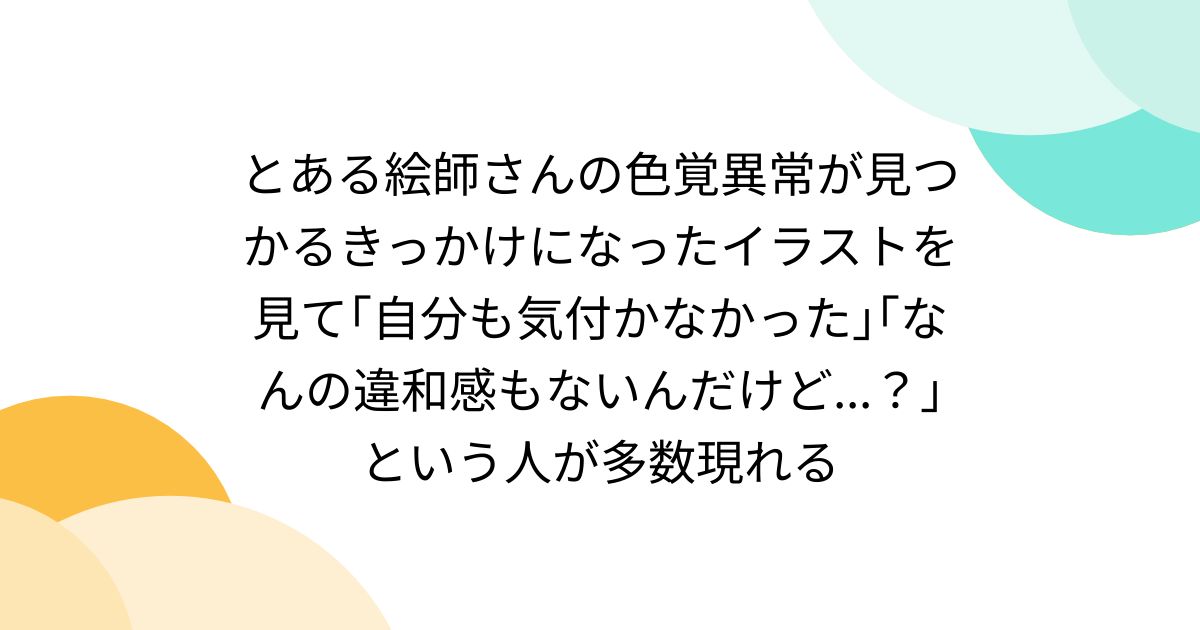 とある絵師さんの色覚異常が見つかるきっかけになったイラストを見て「自分も気付かなかった」「なんの違和感もないんだけど...?」という人が多数現れる