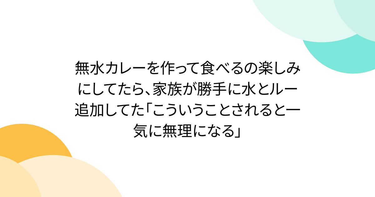 無水カレーを作って食べるの楽しみにしてたら、家族が勝手に水とルー追加してた「こういうことされると一気に無理になる」