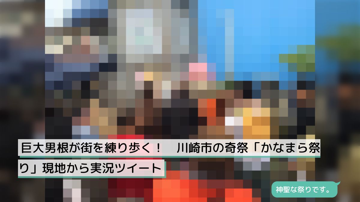 男根 巨大男根が街を練り歩く！ 川崎市の奇祭「かなまら祭り」現地から実況ツイート - Togetter [トゥギャッター]