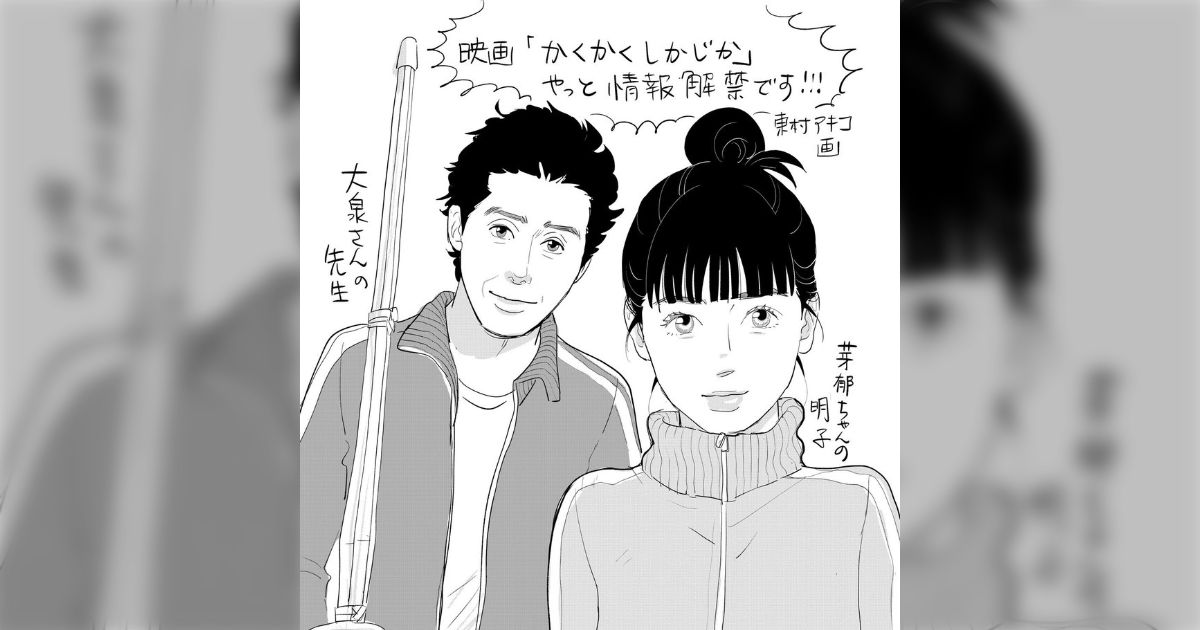 東村アキコ先生、自ら脚本を担当し自伝漫画『かくかくしかじか』を実写映画化「センセの様子が想像できる」 - Togetter [トゥギャッター]