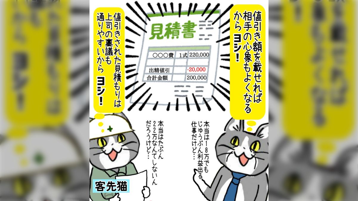 現場猫】見積もりに値引き額を載せれば相手の心象良くなるヨシ！これぞ現場の三方ヨシ！ - Togetter [トゥギャッター]