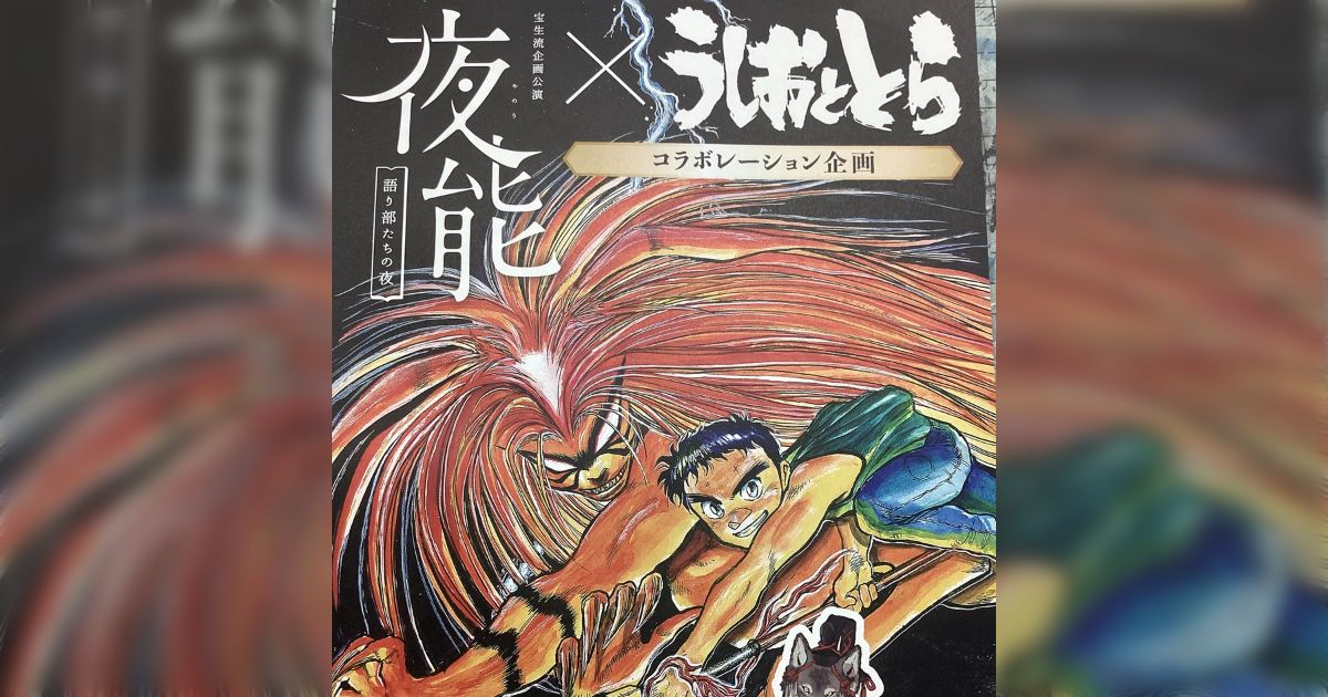 『うしおととら』作者・藤田和日郎先生が夜能「殺生石」を観劇し、そこでコラボした「白面の者と能のシテ」のイラストを投稿