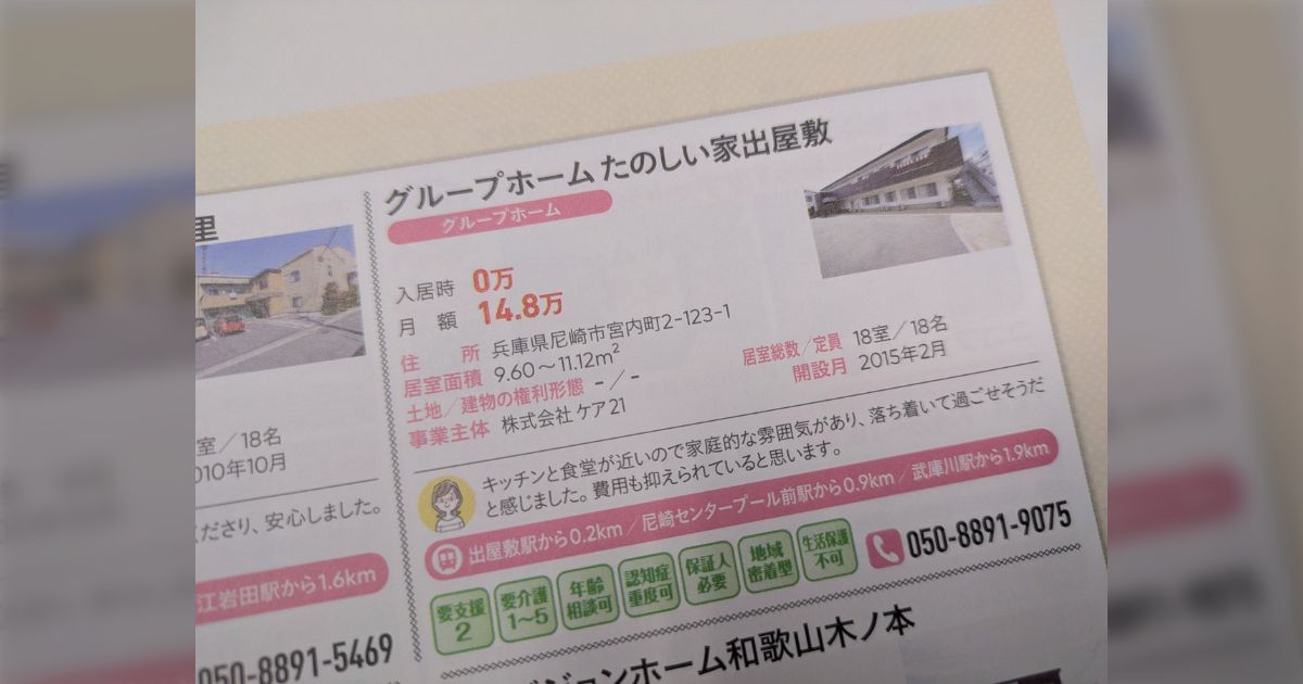 「グループホーム 楽しい家出屋敷」すごい名前だと思って調べたら阪神電鉄の「出屋敷」が最寄り駅の施設だった「字面の破壊力すごい」「ぎなた読み楽しい」