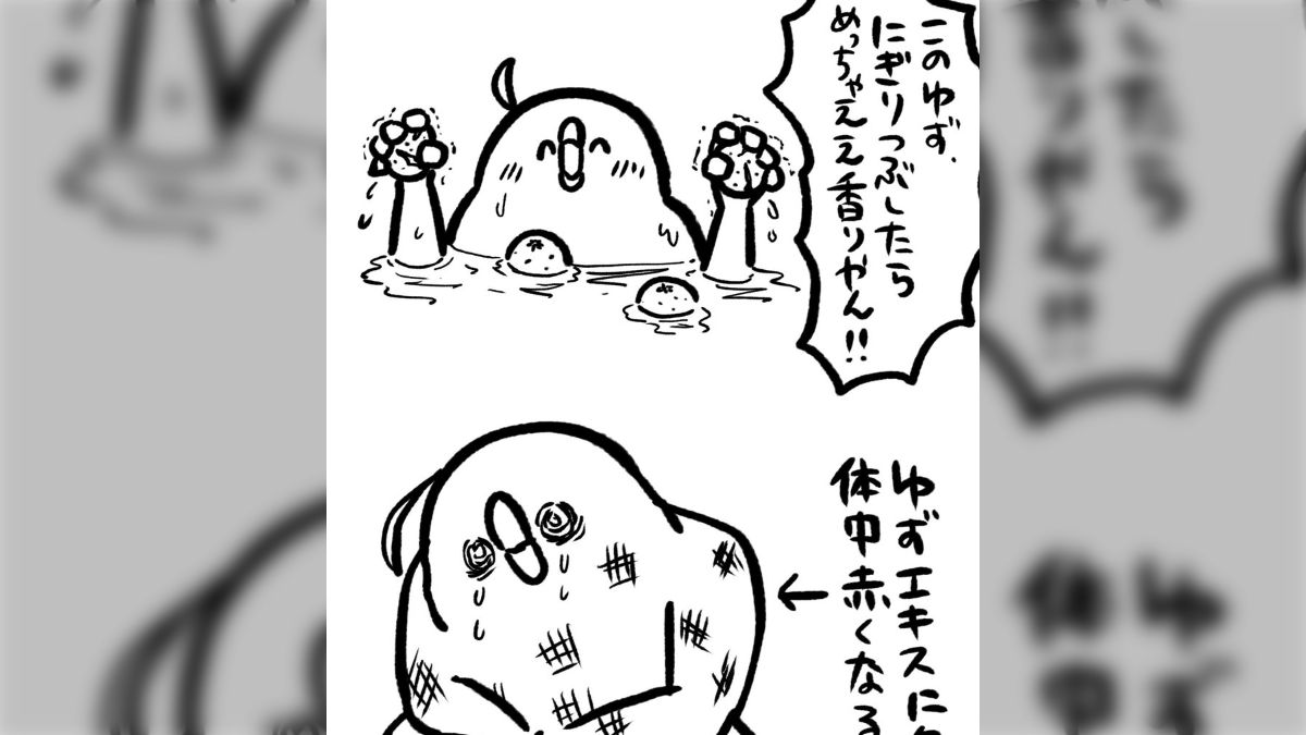 ゆず湯 さま2通め