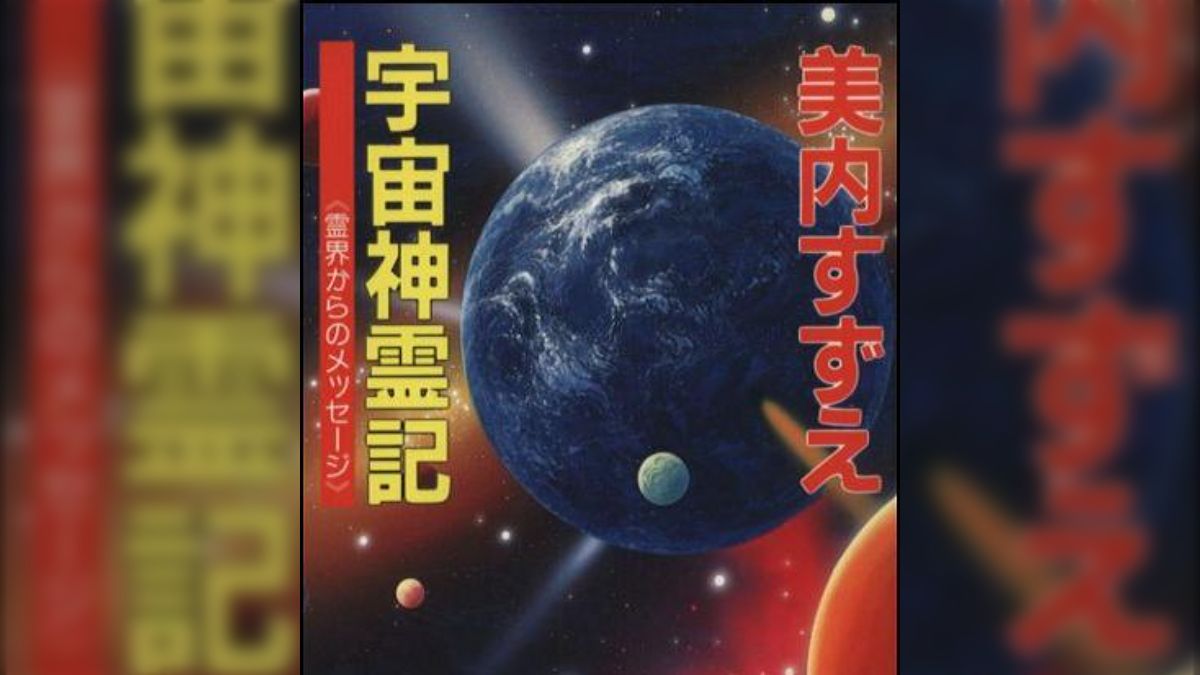 美内すずえ♢『宇宙神霊記』✨霊界からのメッセージ✨天河神社⭐ガラス