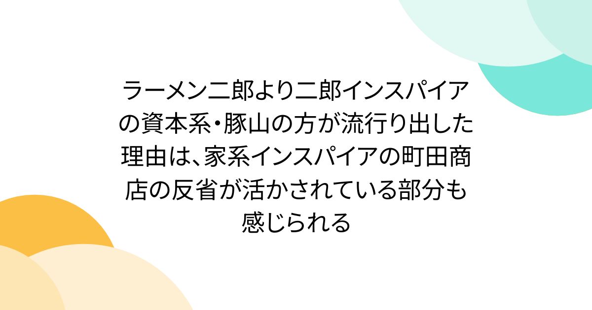 ラーメン二郎より二郎インスパイアの資本系・豚山の方が流行り出した理由は、家系インスパイアの町田商店の反省が活かされている部分も感じられる