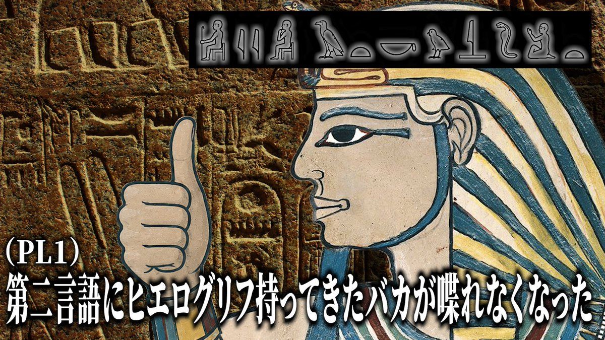 第二言語の用意が必須のTRPGシナリオをプレイしていたら「第二言語にヒエログリフ持ってきたバカが喋れなくなった」と言われ、無言でダイスを振る化け物が生まれた