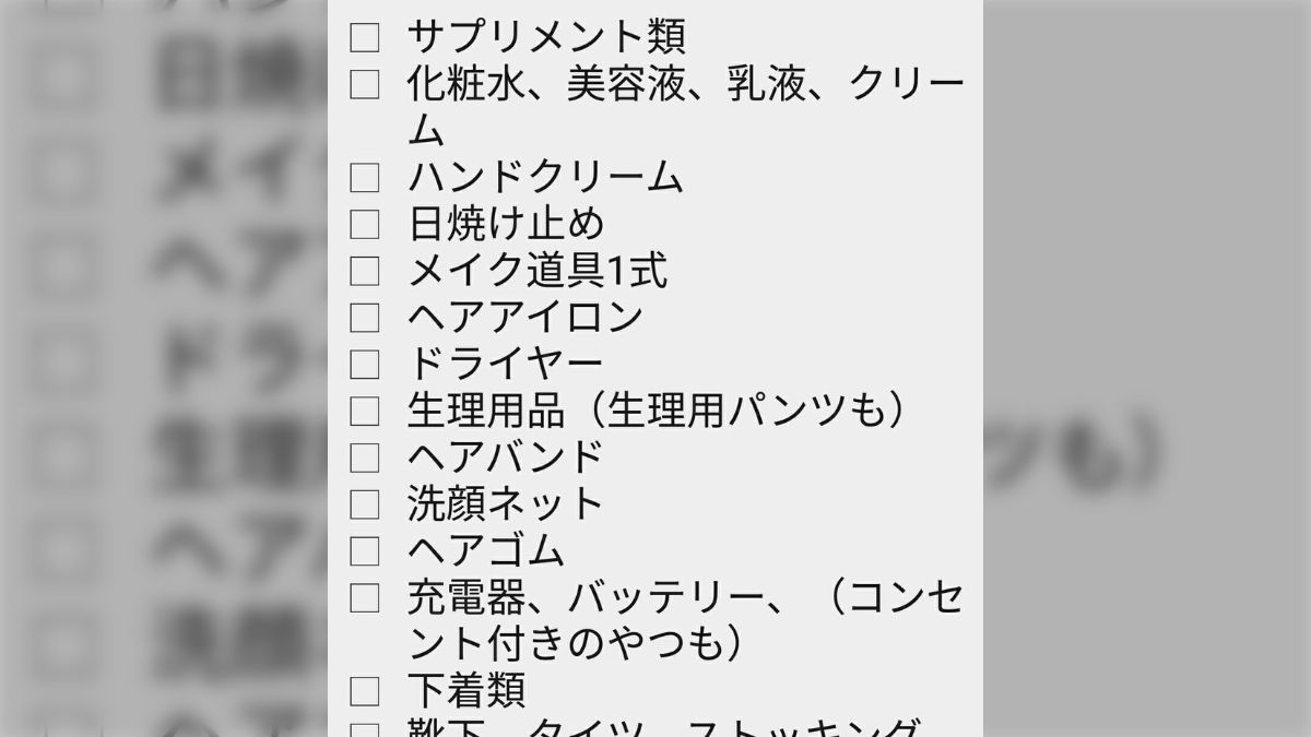 女の子がお泊り・旅行で忘れがちなものを一覧にまとめたらすごい量に 