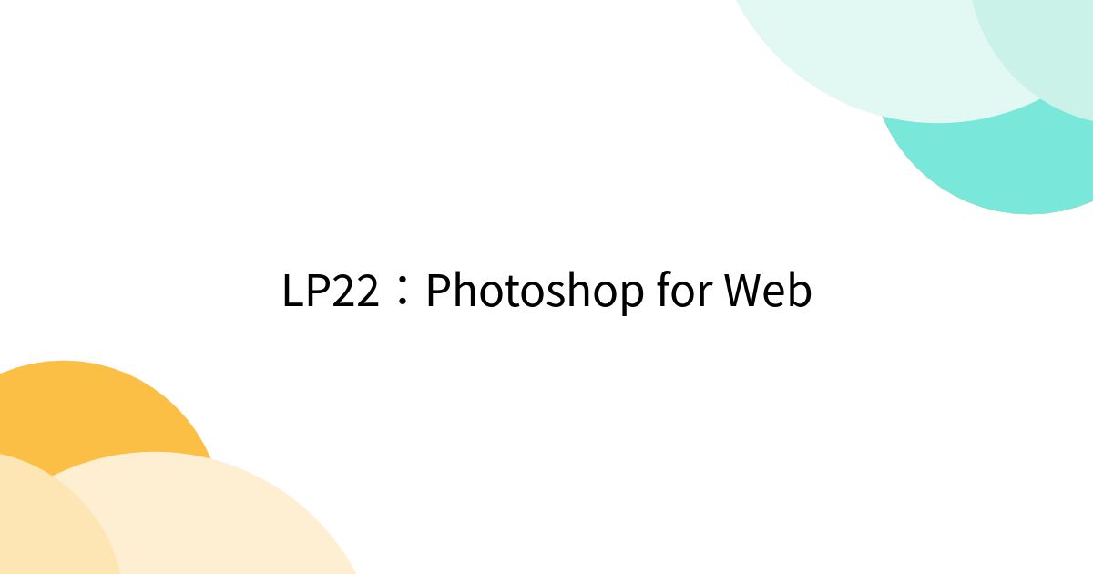 LP22：Photoshop for Web - Togetter [トゥギャッター]