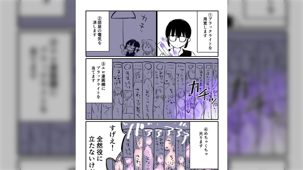 便利】「エロ漫画まめちしき」エロ漫画棚にブラックライトを当てるとこうなります「すげえ！」「知らんかった」 - Togetter [トゥギャッター]