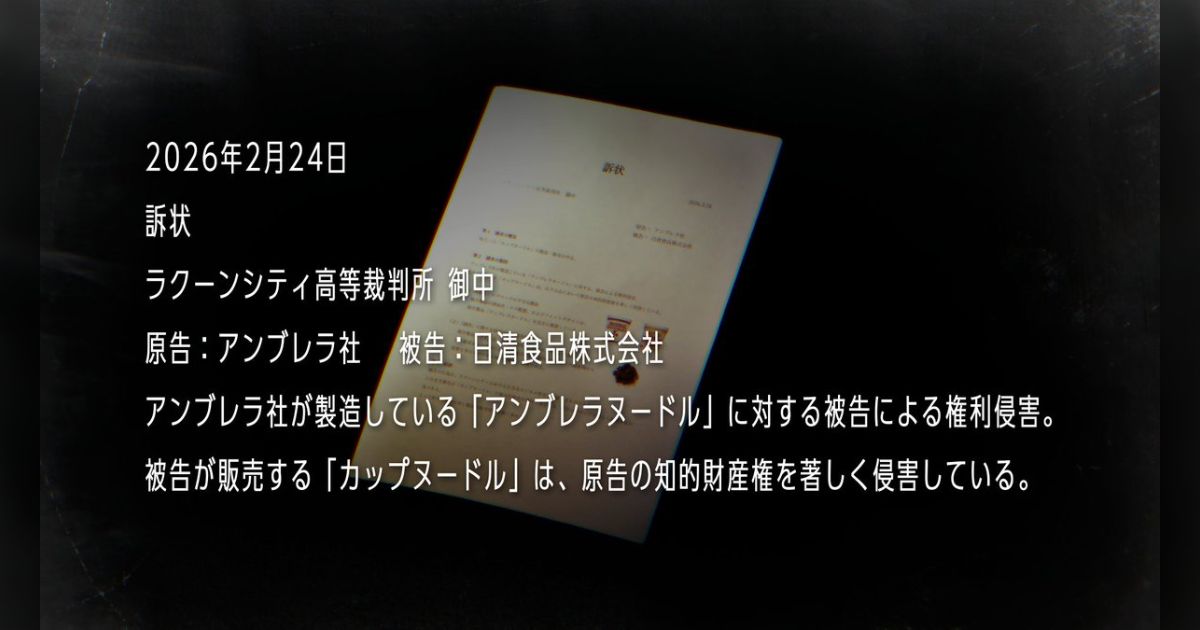 アンブレラ社が『日清食品』をパクリと提訴し狂ったお知らせ動画を投稿、カップヌードル公式はマジレスするもファンはコラボ商品開発を期待