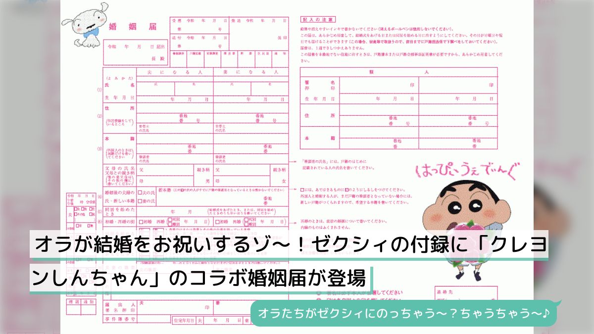 ゼクシィ 婚姻届 クレヨンしんちゃん