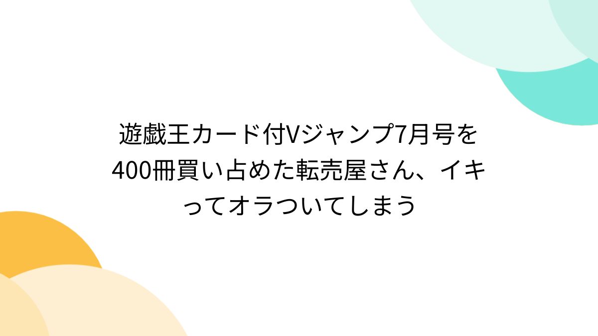 Vジャンプ 7月号 2021年 Vジャンプ 全員 遊戯王 付録付き｜Yahoo