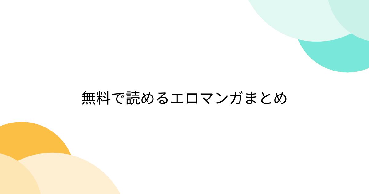 無料で読めるエロマンガまとめ - posfie