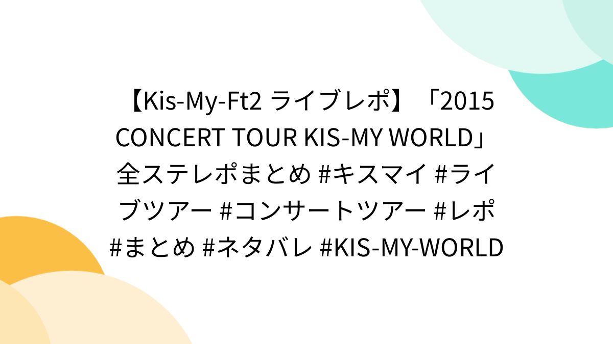 Kis-My-Ft2/2015 CONCERT TOUR KIS-MY-WOR… ミュージック
