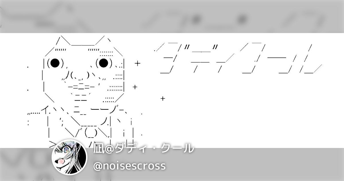 凪@ダディ・クール(@noisescross)のまとめ(2) - min.t (ミント)