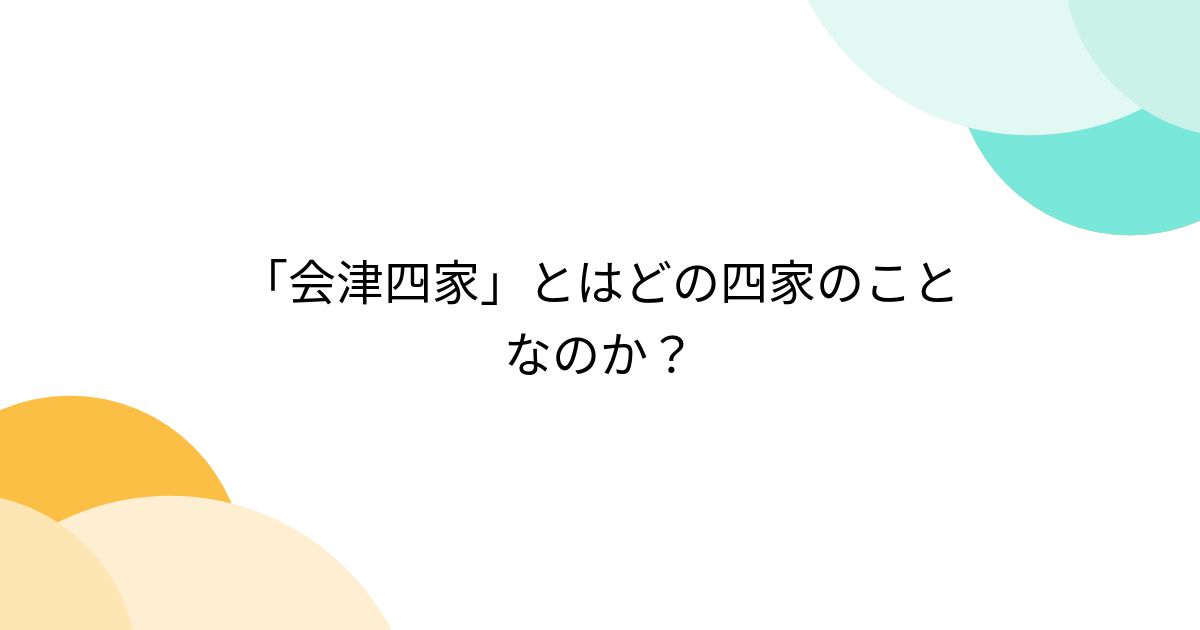 会津四家」とはどの四家のことなのか？ - Togetter [トゥギャッター]