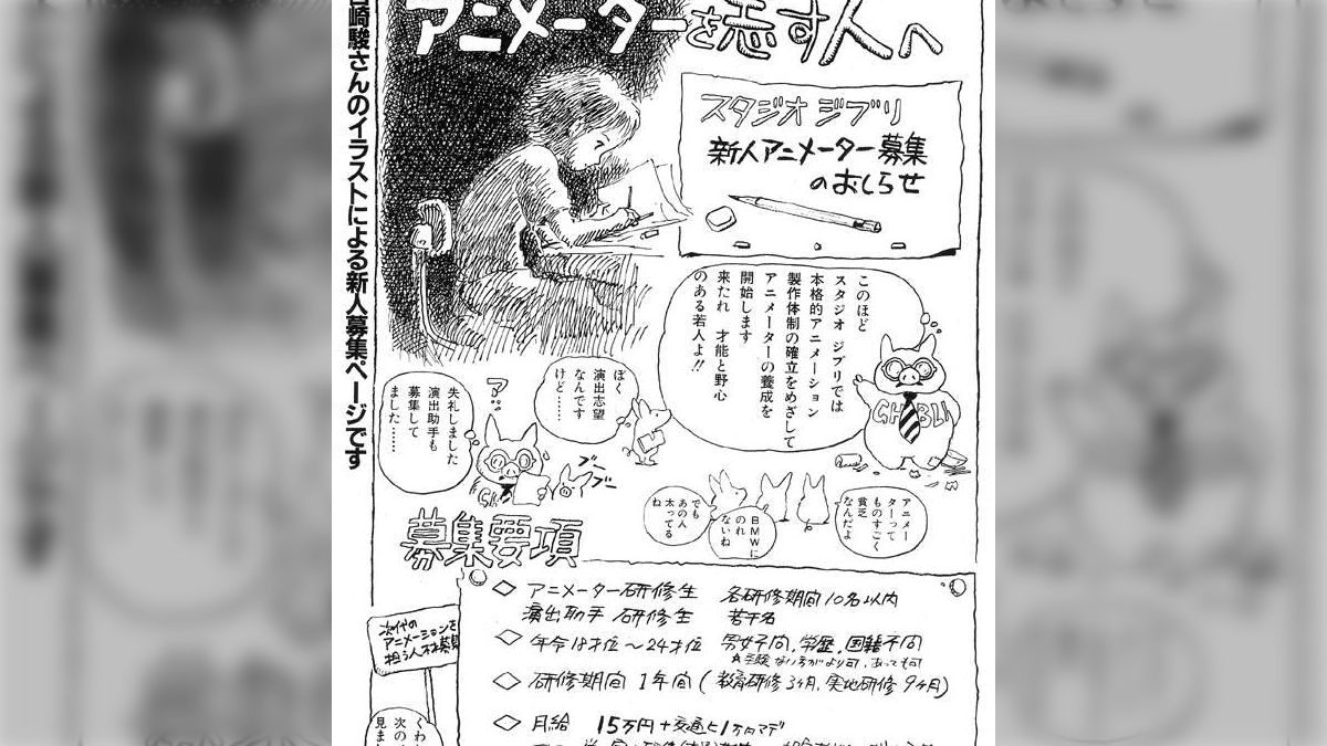 給料が驚きの額…約30年前に宮崎駿が描いた「新人アニメーター募集の 