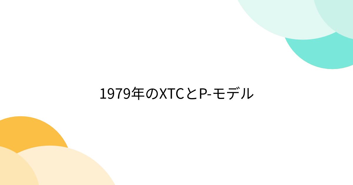 1979年のXTCとP-モデル - posfie