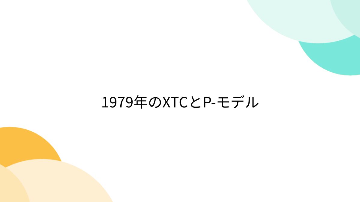 1979年のXTCとP-モデル - posfie