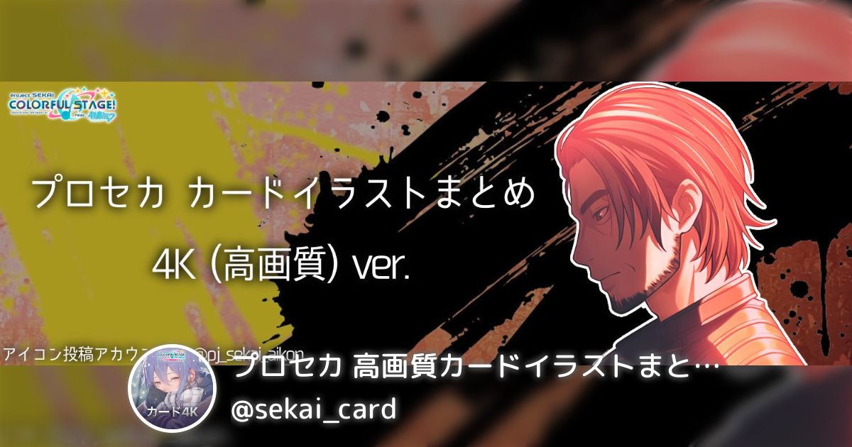 プロセカ 高画質カードイラストまとめ (4K対応)【非公式】(@sekai_card)の「ワンダショ」まとめ(1) - min.t (ミント)