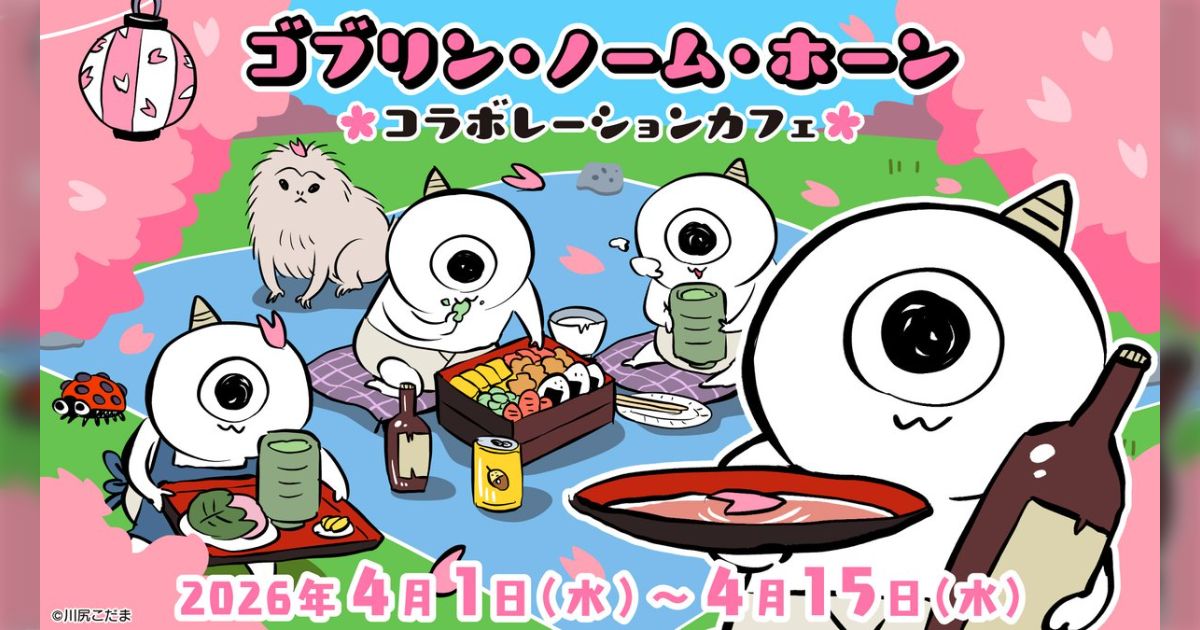 川尻こだま先生の「ゴブリン・ノーム・ホーン」コラボカフェ開催、メニューが地獄になりそうでワクワクしてきた
