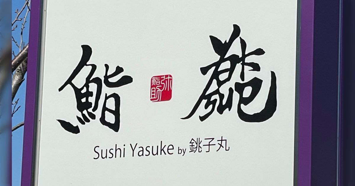 「なんだこの漢字は…？と思ったら、ローマ字を漢字風にするデザインだった」わかると気持ちいいと話題に