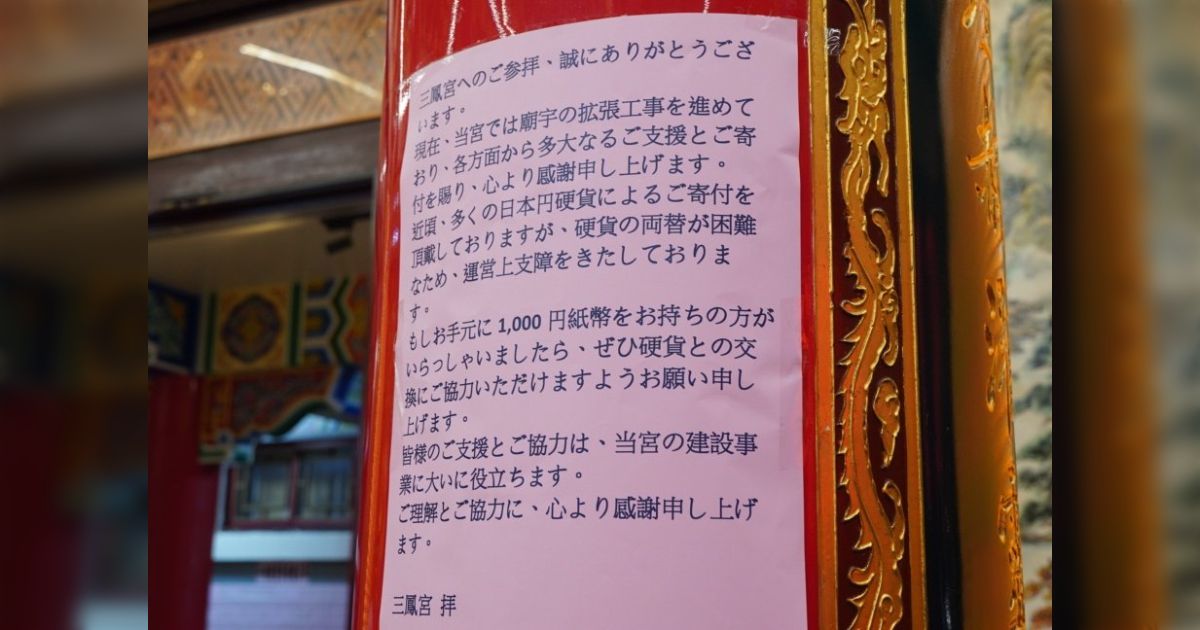 台湾のお寺で、賽銭箱に日本円の硬貨を入れているため1000円札と