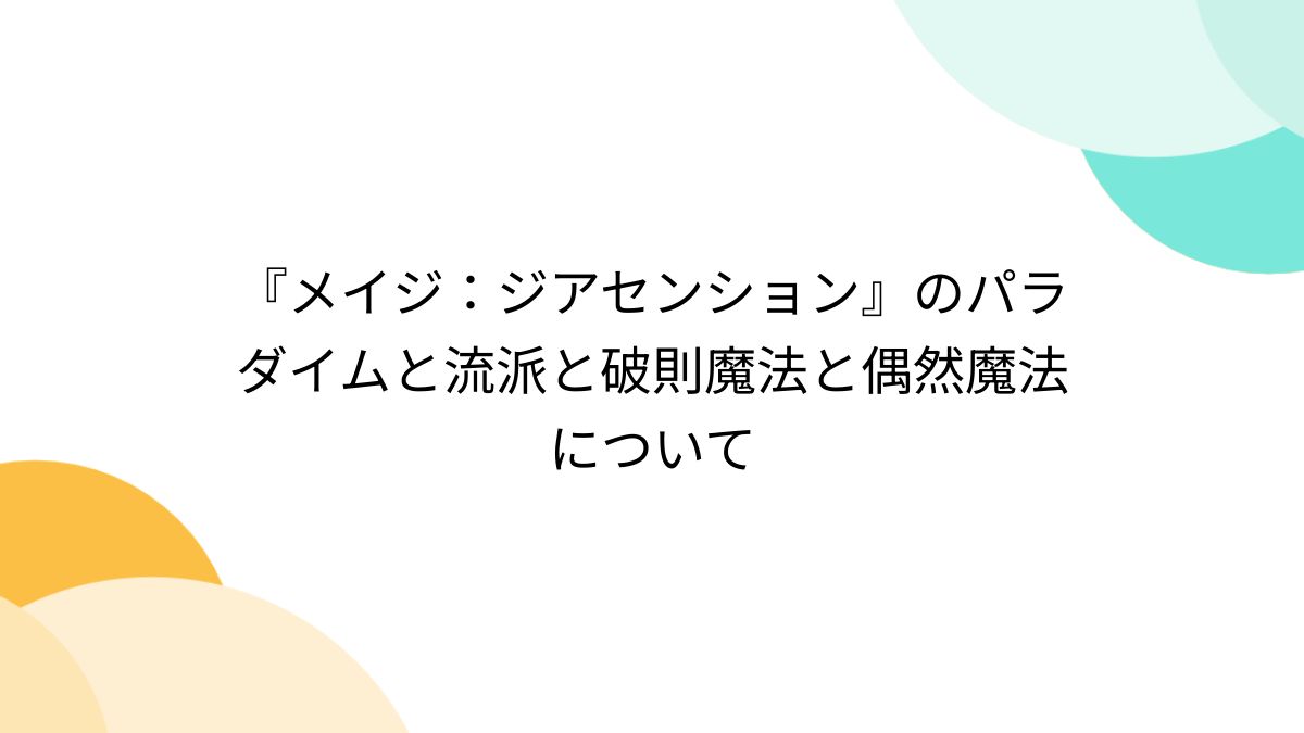 メイジ：ジアセンション』のパラダイムと流派と破則魔法と偶然魔法について - Togetter [トゥギャッター]