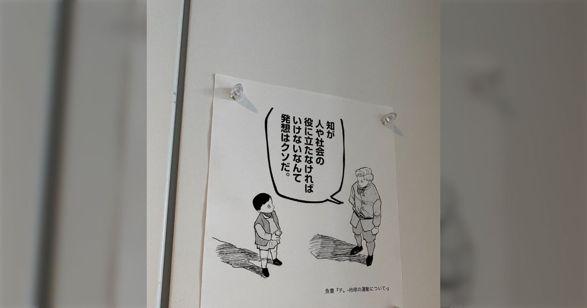 「知が人や社会の役に立たなければいけないなんて発想はクソだ」マンガ『チ。』の言葉がとある研究室のドアに貼られ多くの反響「作品の中で1番鮮明に覚えてるシーン」