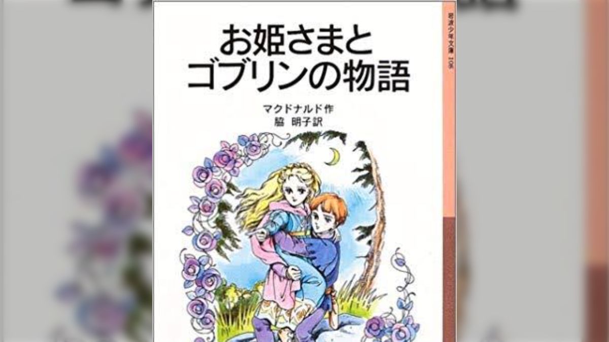 囚われちゃったお姫さま パトリシア・C・リーデの「魔法の森