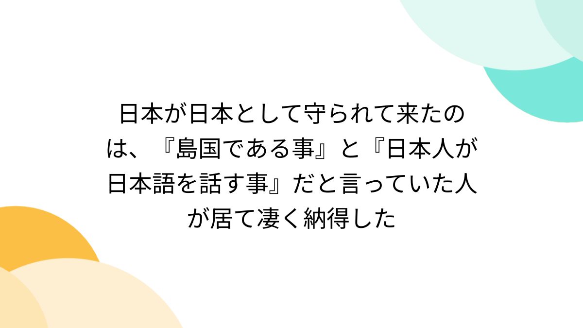 日本が日本として守られて来たのは、『島国である事』と『日本人