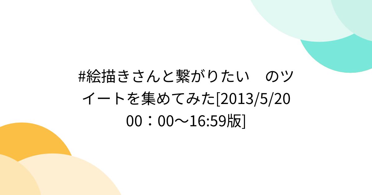 #絵描きさんと繋がりたい のツイートを集めてみた[2013/5/20 00：00～16:59版] - Togetter [トゥギャッター]