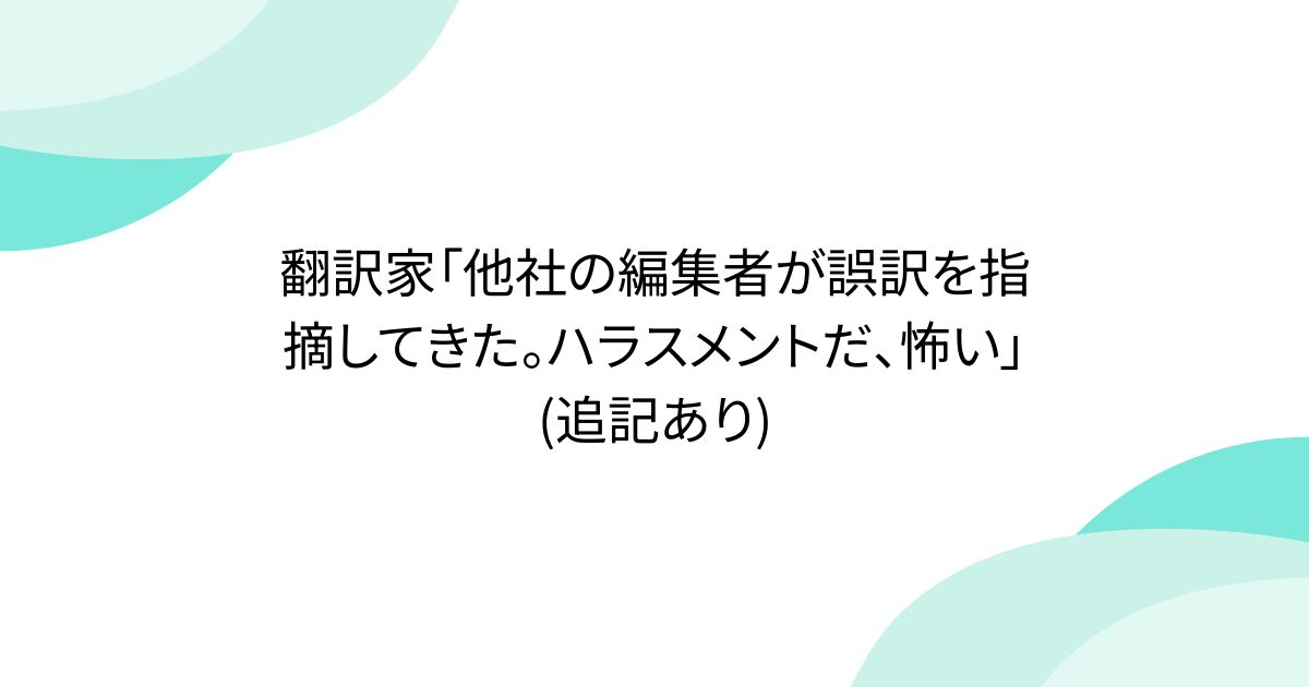 翻訳家「他社の編集者が誤訳を指摘してきた。ハラスメントだ、怖い」(追記あり)
