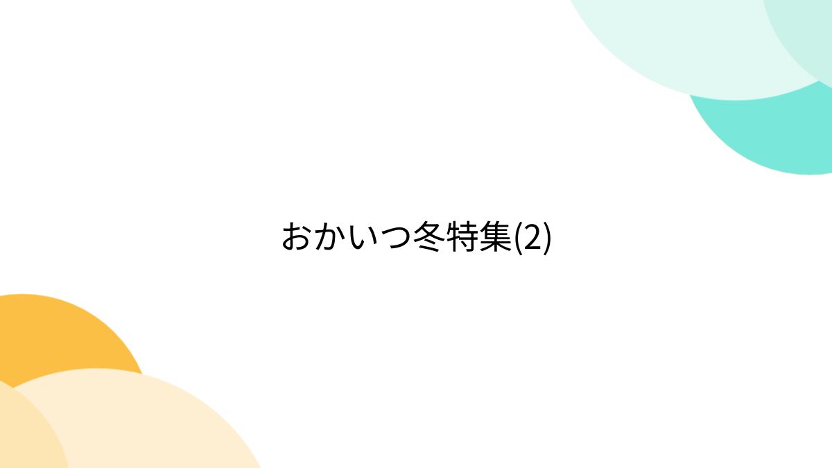 okaitsu様ご確認用 okaitsu様ご確認用