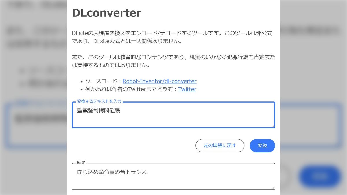 DLsite用に表現を置き換えたり、元に戻したりするツールが早くも作成される→「仕事が早い」「早速ツール作られてて草」規制対象ワードを含んだ文も一瞬で健全な文字列に  - Togetter [トゥギャッター]