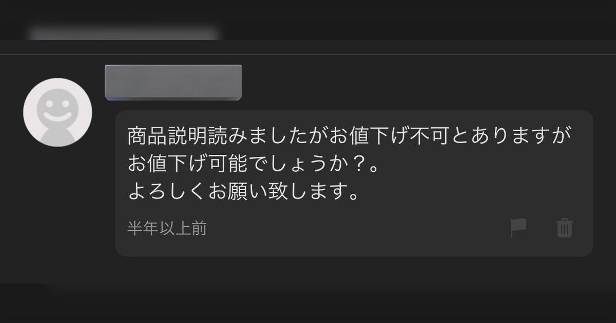 メルカリに出品しているが「1500円『即決』でしたら購入させて頂きたいのですがお値下げ可能でしょうか？」みたいな即決構文とかに疲れてしまった -  Togetter [トゥギャッター]