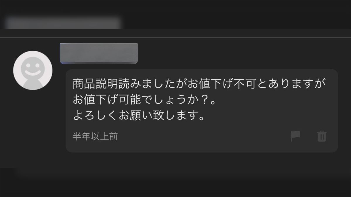 メルカリに出品しているが「1500円『即決』でしたら購入させて頂きたいのですがお値下げ可能でしょうか？」みたいな即決構文とかに疲れてしまった -  Togetter [トゥギャッター]