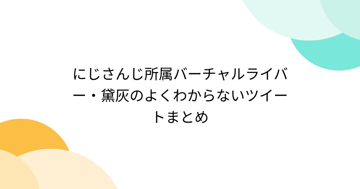 にじさんじ所属バーチャルライバー・黛灰のよくわからないツイートまとめ - Togetter [トゥギャッター]