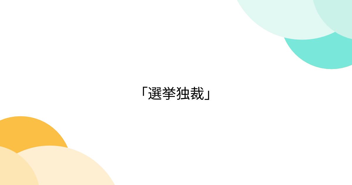 「選挙独裁」 - posfie