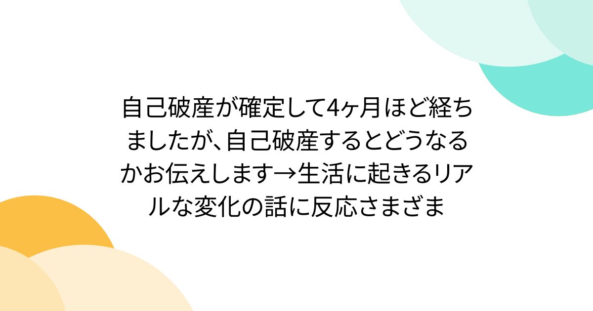 自己破産が確定して4ヶ月ほど経ちましたが、自己破産するとどうなるかお伝えします→生活に起きるリアルな変化の話に反応さまざま