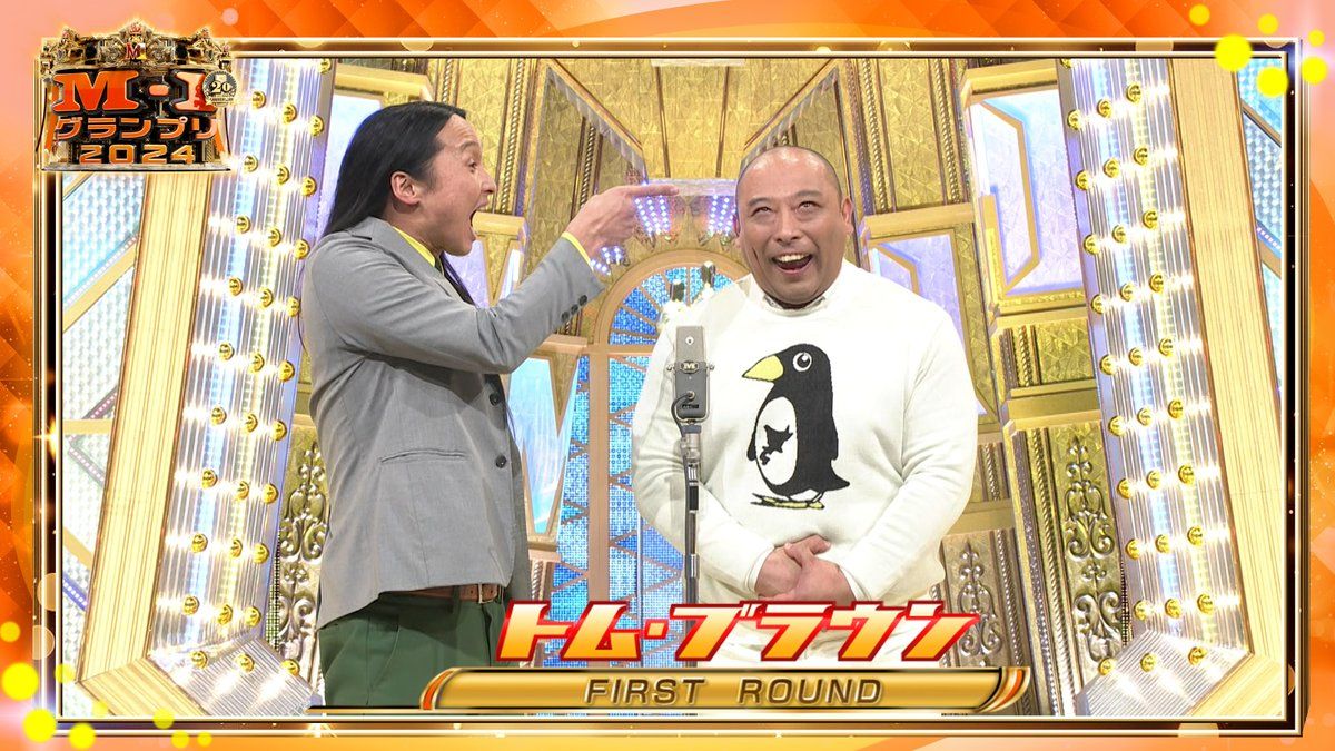 M妻奴隷投稿画像 普通の漫才で笑えなくなったヒトを救済するための漫才」M‐1グランプリ2024のトム・ブラウンのネタへのノンスタイル石田のコメントが秀逸 -  Togetter [トゥギャッター]