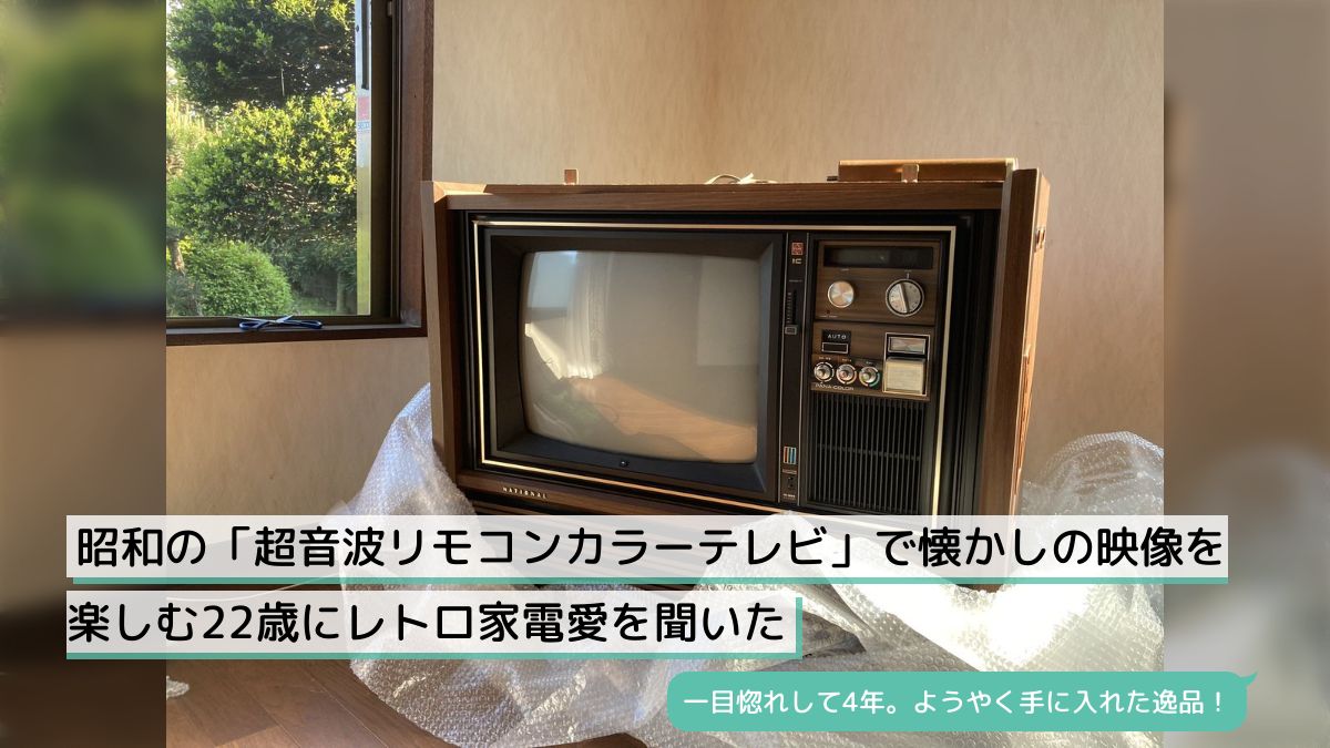 昭和の「超音波リモコンカラーテレビ」で懐かしの映像を楽しむ22歳にレトロ家電愛を聞いた - Togetter [トゥギャッター]